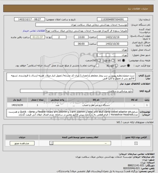 استعلام ست میفیلدتنظیم پوزیشن سر بیمار عملمغز و اعصاب/ ایران کد مشابه/ تحویل انبار میلاد. هزینه ارسال با فروشنده. تسویه فاکتور پس از تحویل و تائید فنی