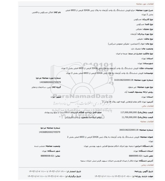 مزایده، فروش ششدانگ یک واحد آپارتمان به پلاک ثبتی 32426 فرعی از 6933 اصلی بخش 2 تهران