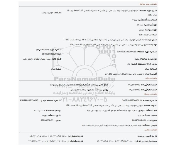مزایده، فروش خودروی پراید تیپ جی تی ایکس به شماره انتظامی 227 ط 86 ایران 22 مدل 1381
