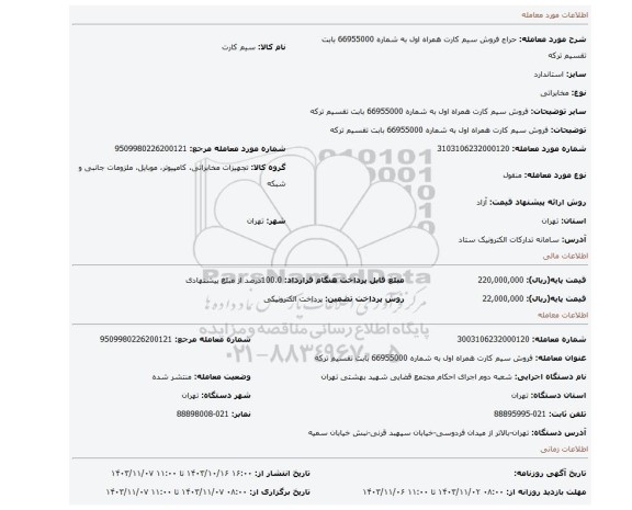 مزایده، فروش سیم کارت همراه اول به شماره 66955000 بابت تقسیم ترکه