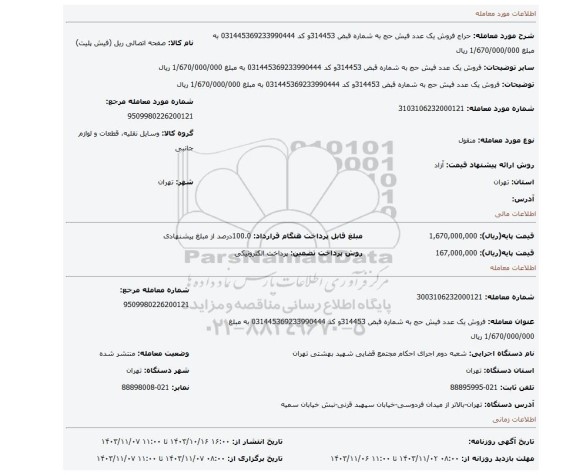 مزایده، فروش یک عدد فیش حج به شماره قبض 314453و کد 031445369233990444 به مبلغ 1/670/000/000 ریال