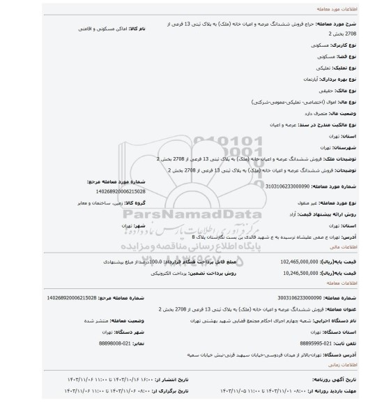 مزایده، فروش ششدانگ عرصه و اعیان خانه (ملک) به پلاک ثبتی 13 فرعی از 2708 بخش 2