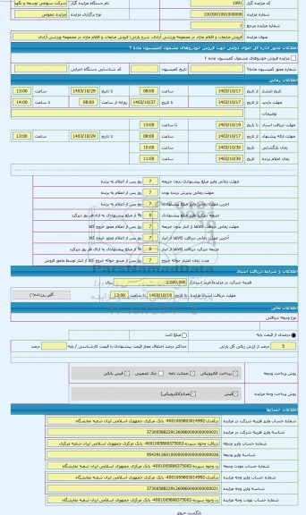 مزایده ، فروش ضایعات و اقلام مازاد در مجموعه ورزشی آزادی