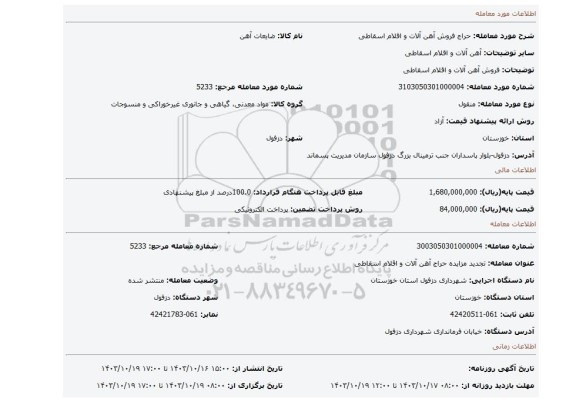 مزایده، فروش آهن آلات و اقلام اسقاطی