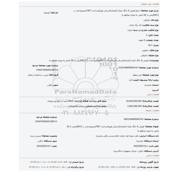 مزایده، فروش 6 دانگ اعیان آپارتمان(مسکن مهر)مساحت 79/7مترمربع تحت پ 3013فرعی از 20 اصلی به میزان محکوم به
