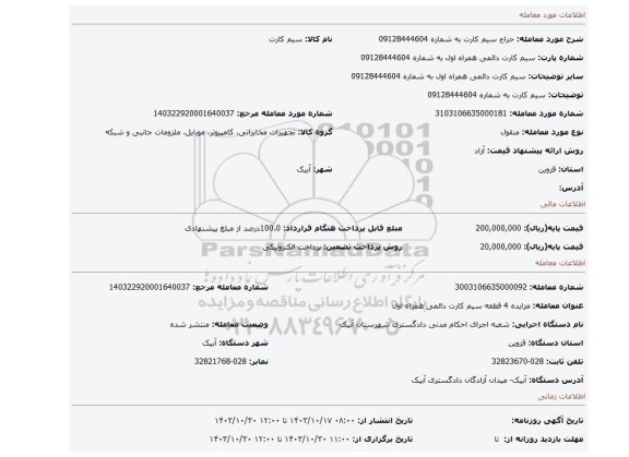 مزایده، سیم کارت به شماره 09128444604