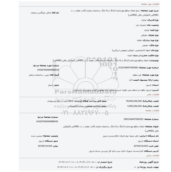 مزایده، انتقال منافع مورداجاره 2دانگ از 6 دانگ ساختمان تجاری (4باب مغازه ب ث 4951اص  3تفکیکی باقی 4952اص)