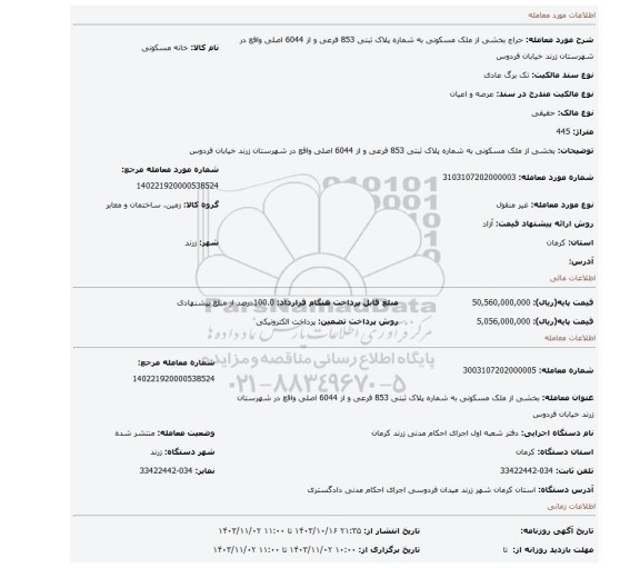 مزایده، بخشی از ملک مسکونی به شماره پلاک ثبتی 853 فرعی و از 6044 اصلی واقع در شهرستان زرند خیابان فردوس