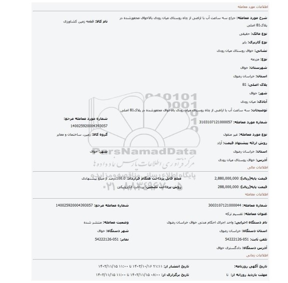 مزایده، سه ساعت آب با اراضی از چاه روستای میان رودی بالاخواف محفورشده در پلاک81 اصلی