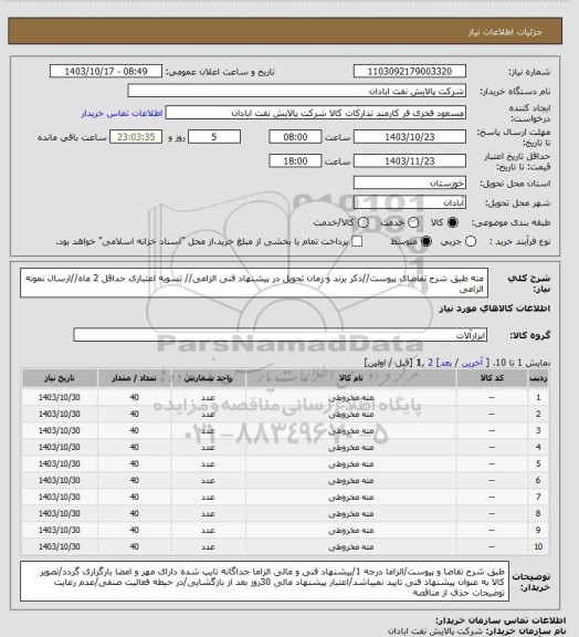 استعلام مته
طبق شرح تقاضای پیوست//ذکر برند و زمان تحویل در پیشنهاد فنی الزامی// تسویه اعتباری حداقل 2 ماه//ارسال نمونه الزامی