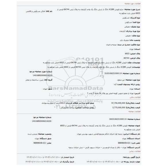 مزایده، فروش 4/289 دانگ از شش دانگ یک واحد آپارتمان به پلاک ثبتی 84744 فرعی از 6933 اصلی بابت محکوم به