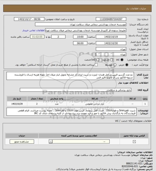استعلام دو عدد گرسپر الیس شامل هندل- اینزرت و شیت  ایران کد مشابه تحویل انبار میلاد اخذ نمونه  هزینه ارسال با فروشنده تسویه فاکتور پس از تحویلو تائید فنی