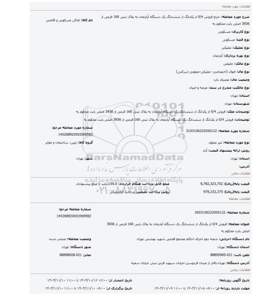مزایده، فروش 0/4 از یکدانگ از ششدانگ یک دستگاه آپارتمان به پلاک ثبتی 160 فرعی از 3936 اصلی بابت محکوم به