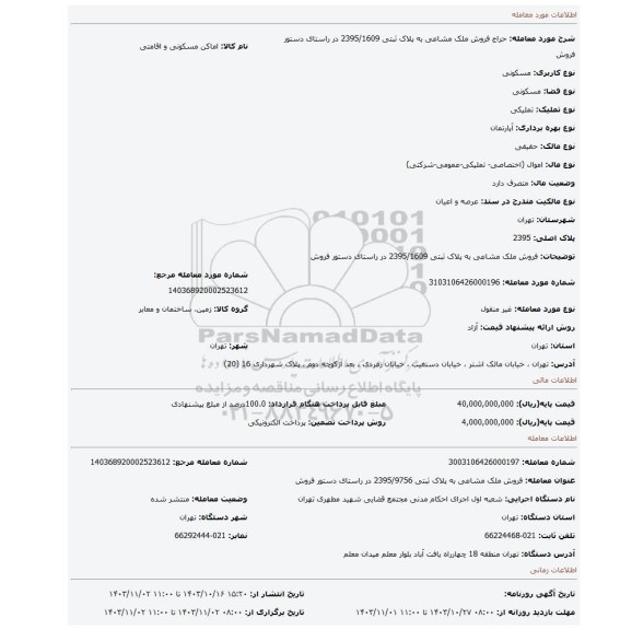 مزایده، فروش ملک مشاعی به پلاک ثبتی 2395/1609 در راستای دستور فروش