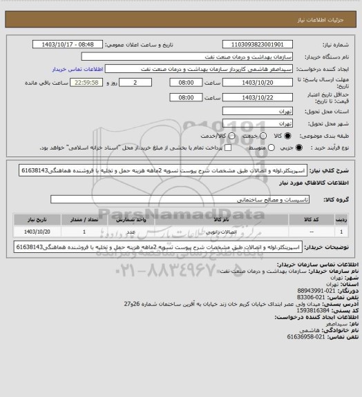 استعلام اسپرینکلر،لوله و اتصالات طبق مشخصات شرح پیوست
تسویه 2ماهه
هزینه حمل و تخلیه با فروشنده
هماهنگی61638143