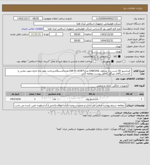استعلام کندانسور 30 اسب برند صابکول SABCOOL مدلSR-71-3(OPT)،تعداد2دستگاه،پرداخت چهار ماه اداری،جهت تماس با کارشناس(آقای میرگلی) فایل پیوست مطالعه گردد