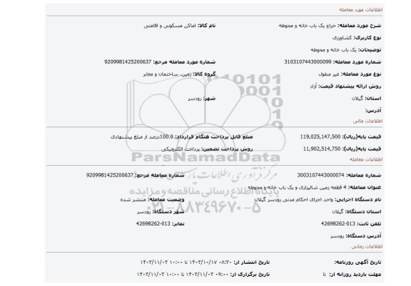 مزایده، یک باب خانه و محوطه