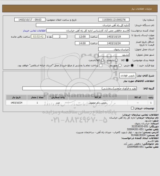 استعلام بازویی فولادی