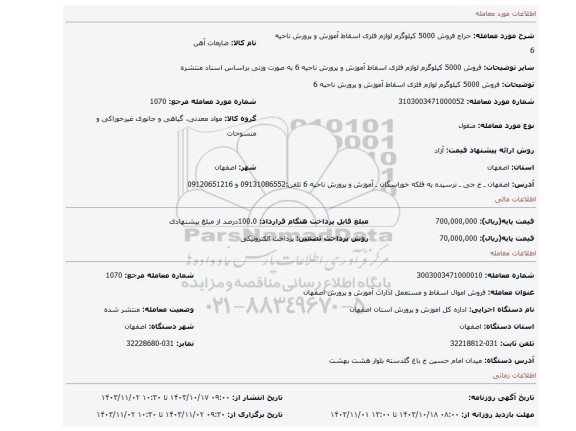 مزایده، فروش 5000 کیلوگرم لوازم فلزی اسقاط آموزش و پرورش ناحیه 6