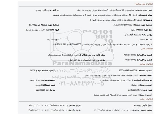 مزایده، فروش 50 دستگاه بخاری گازی اسقاط آموزش و پرورش ناحیه 6