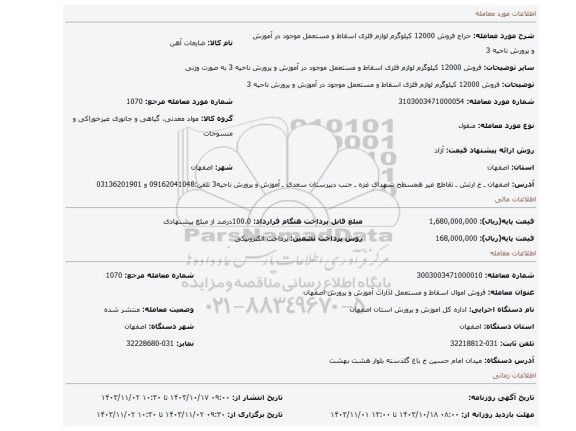 مزایده، فروش 12000 کیلوگرم لوازم فلزی اسقاط و مستعمل موجود در آموزش و پرورش ناحیه 3