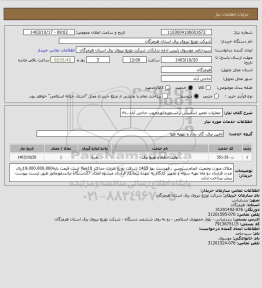 استعلام عملیات تعمیر اساسی ترانسفورماتورمعیوب حاجی آباد...m