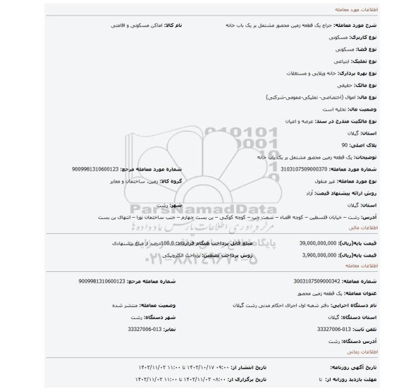 مزایده، یک قطعه زمین محصور مشتمل بر یک باب خانه