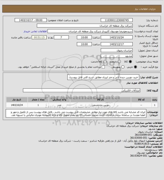 استعلام خرید دوربین دیده بانی و متر لیزری مطابق شرح کلی فایل پیوست.