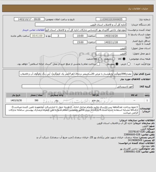 استعلام مقدار590کیلوگرم نوارهشدار با عرض 20سانتیمتر درجه2 (هر27متر یک کیلوگرم)، آبی رنگ بالوگوی آب و فاضلاب
