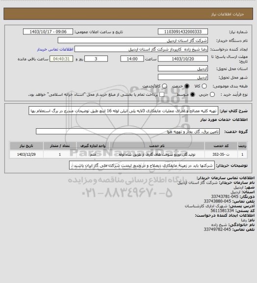 استعلام تهیه کلیه مصالح و اجرای عملیات عایقکاری 3لایه پلی اتیلن لوله 16 اینچ طبق توضیحات مندرج در برگ استعلام بها