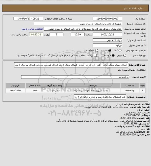 استعلام اجرای جدول سنگی داخل آیلند - اجرای بتن آماده - اجرای سنگ فرش  -اجرای هره دور درخت و اجرای موزاییک فرش