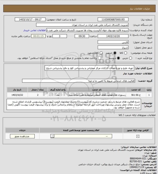 استعلام تهیه، طبخ و توزیع غذای کارکنان مرکز عملیاتی و پشتیبانی کوار و دفتر پشتیبانی شیراز