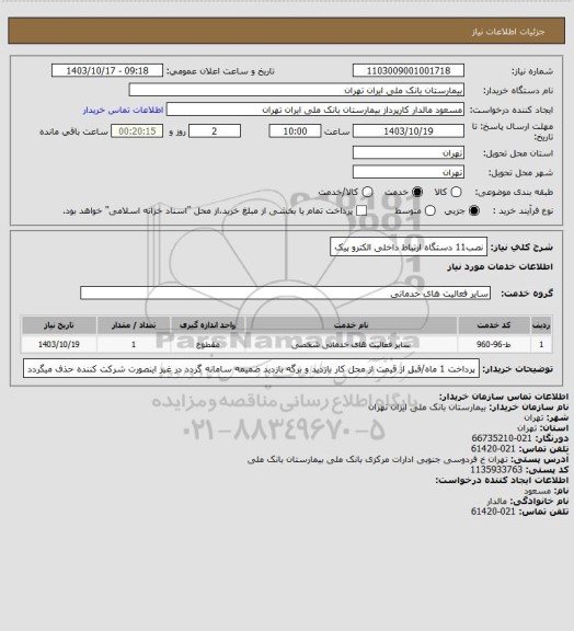 استعلام نصب11 دستگاه ارتباط داخلی الکترو پیک