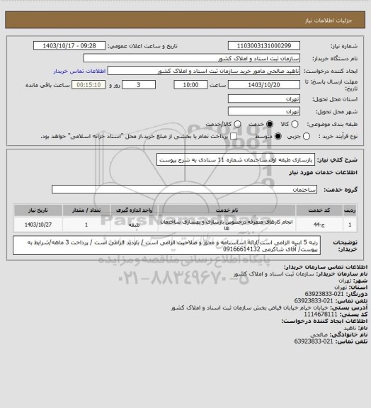 استعلام بازسازی طبقه اول ساختمان شماره 11 ستادی به شرح پیوست
