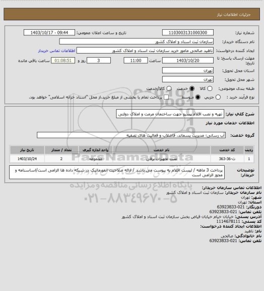استعلام تهیه و نصب اقلام  پسیو جهت ساختمان مرمت و املاک دولتی