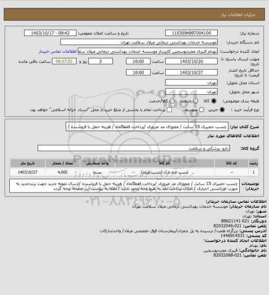استعلام چسب حصیری 15 سانت / مجوزای مد ضروری /پرداخت  فقط5ماه /  هزینه حمل با فروشنده /