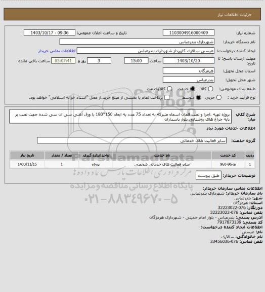استعلام پروژه تهیه ،اچرا و نصب المان اسماء متبرکه به تعداد 75 عدد به ابعاد 150*180 با ورق آهنی سی ان سی شده جهت نصب بر پایه چراغ های روشنایی بلوار پاسداران