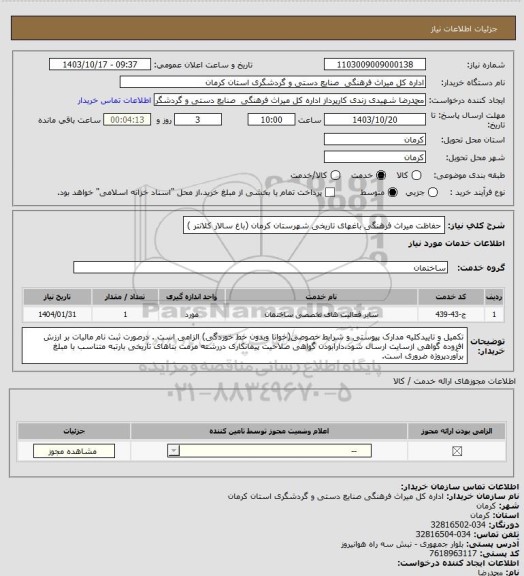 استعلام حفاظت میراث فرهنگی باغهای تاریخی شهرستان کرمان (باغ سالار کلانتر )