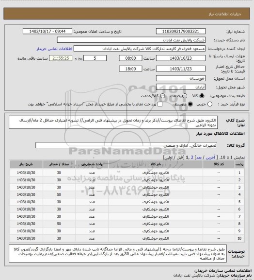 استعلام الکترود
طبق شرح تقاضای پیوست//ذکر برند و زمان تحویل در پیشنهاد فنی الزامی// تسویه اعتباری حداقل 2 ماه//ارسال نمونه الزامی