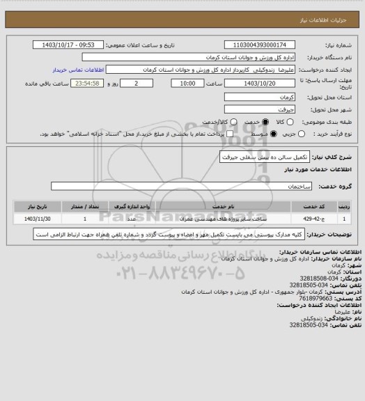 استعلام تکمیل سالن ده پیش سفلی جیرفت