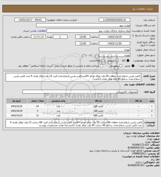 استعلام لامپ پارس شعاع مدل ماهان 20 وات توکار تعداد 24عددلامپ پارس شعاع مدل الیت 12 وات توکار تعداد 4 عدد
لامپ پارس شعاع مدل سانکو  40 وات توکار تعداد 12عدد/