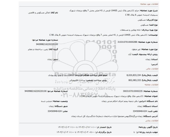 مزایده، 11شعیر پلاک ثبتی 10405 فرعی از 41 اصلی بخش 7  واقع درزنجان  شهرک بسیجیان  اندیشه جنوبی 6  پلاک 90 C