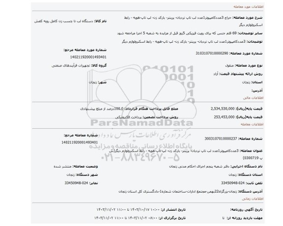 مزایده، 3عددکامپیوتر1عدد لب تاپ نردبان- پرینتر- بارکد زن- لپ تاپ-هویه - رابط اسکنرولوازم دیگر