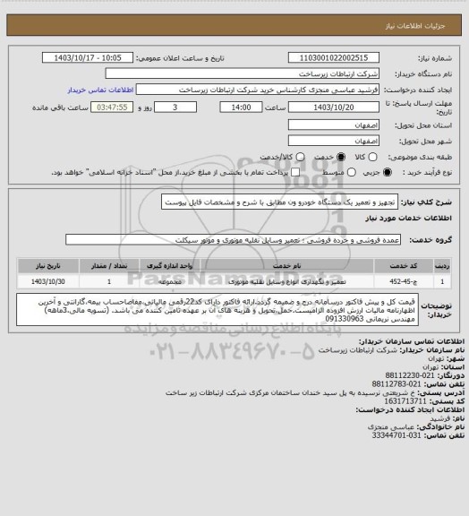 استعلام تجهیز و تعمیر یک دستگاه خودرو ون مطابق با شرح و مشخصات فایل پیوست