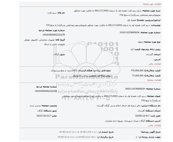مزایده، سیم کارت همراه اول به شماره 09111713453 به مالکیت مورث محکوم علیهم(مرحوم رمضانعلی عسگری) به مبلغ 770