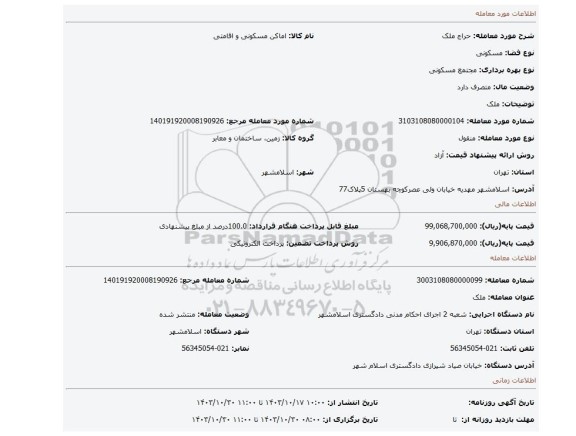 مزایده، ملک