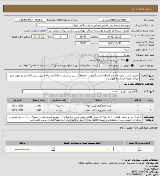 استعلام محلول کشت خون blood cultuer آزمایشگاهی با حجم6-3 سی سی تعداد 1200عدد و4-2سی سی 1000عدد/ تحویل انبار میلاد. هزینه ارسال با فروشنده