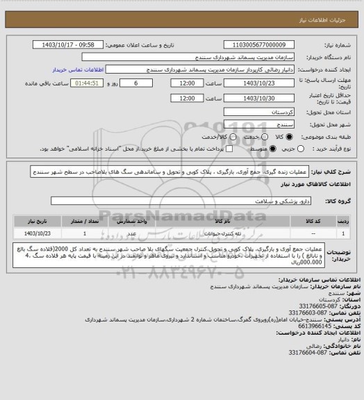 استعلام عملیات زنده گیری، جمع آوری، بارگیری ، پلاک کوبی و تحویل و ساماندهی سگ های بلاصاحب در سطح شهر سنندج