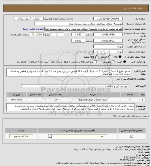 استعلام محلول ارلیخ 5 عدد/ رنگ رتیک 6 عدد/ رنگ گیمسا 10 قوطی صرفا برند بهار افشان/ ایران کد مشابه و الزام قطعی به الصاق پیش فاکتور توسط فروشنده