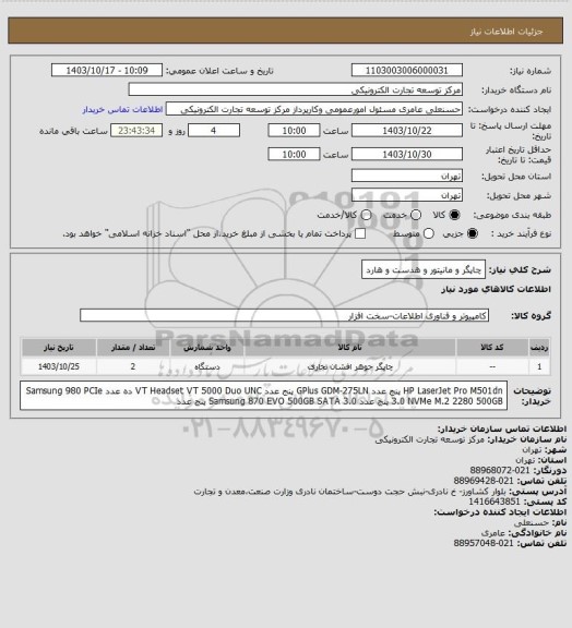 استعلام چاپگر و مانیتور و هدست و هارد